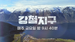 채널A_강철지구 아드리아해